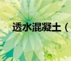 透水混凝土（说一说透水混凝土的简介）