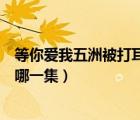 等你爱我五洲被打耳光哪一集（我的快乐人生陆国明被打是哪一集）