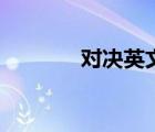 对决英文怎么说（对决英文）