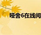 哑舍6在线阅读（哑舍6全文免费阅读）