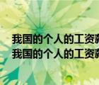 我国的个人的工资薪金所得缴纳个人所得税采用什么税率（我国的个人的工资薪金所得缴纳个人）