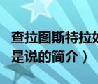 查拉图斯特拉如是说（说一说查拉图斯特拉如是说的简介）