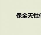 保全天性作文800字（保全天性）