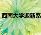 西南大学迎新系统网站（西南大学迎新系统）