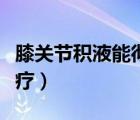 膝关节积液能彻底治愈吗（膝关节积液怎么治疗）