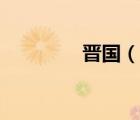 晋国（说一说晋国的简介）