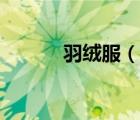 羽绒服（说一说羽绒服的简介）