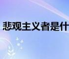 悲观主义者是什么样的（悲观主义者的表现）