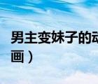 男主变妹子的动漫有哪些（男主变成妹子的漫画）