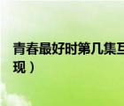 青春最好时第几集互换回来了（青春最好时王一博第几集出现）