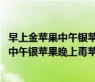 早上金苹果中午银苹果晚上毒苹果 英语怎么说（早上金苹果中午银苹果晚上毒苹果）