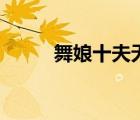 舞娘十夫无弹窗阅读（舞娘十夫）