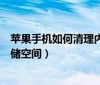 苹果手机如何清理内部存储空间（怎么清理苹果手机内部存储空间）