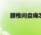 腰椎间盘痛怎么缓解（腰痛怎么缓解）