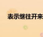 表示继往开来的诗句（继往开来的诗句）