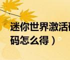 迷你世界激活码要怎么得到?（迷你世界激活码怎么得）