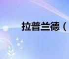 拉普兰德（说一说拉普兰德的简介）