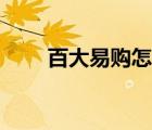 百大易购怎么联系客服（百大易购）