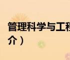 管理科学与工程（说一说管理科学与工程的简介）