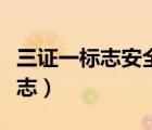 三证一标志安全防护用品是指哪里（三证一标志）