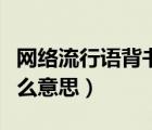 网络流行语背书是什么意思（网络词背书是什么意思）