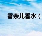 香奈儿香水（说一说香奈儿香水的简介）