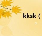 kksk（说一说kksk的简介）