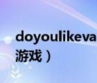 doyoulikevan游戏图片（do you like van游戏）