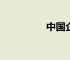 中国企联网（中国企联）