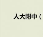 人大附中（说一说人大附中的简介）
