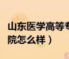 山东医学高等专科学校怎么样（山东大学医学院怎么样）