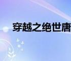 穿越之绝世唐门少主（穿越之绝世唐门）