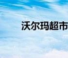沃尔玛超市网上商城（沃尔玛商城）