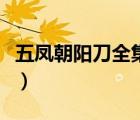 五凤朝阳刀全集第八部（五凤朝阳刀小说全集）