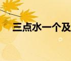 三点水一个及念什么字（三点水一个及）