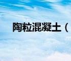 陶粒混凝土（说一说陶粒混凝土的简介）