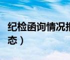 纪检函询情况报告范文（纪委函询个人认识表态）