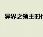 异界之领主时代笔趣阁（异界之风暴领主）