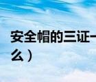 安全帽的三证一标志是什么（三证一标志是什么）