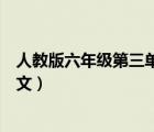 人教版六年级第三单元作文上册（人教版六年级第三单元作文）