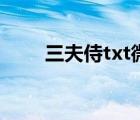 三夫侍txt微盘（合卺良缘txt微盘）