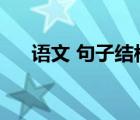 语文 句子结构（语文句子结构及成分）
