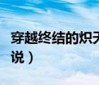 穿越终结的炽天使男主（穿越终结的炽天使小说）