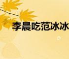 李晨吃范冰冰奶的照片（范冰冰的丑闻）