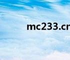 mc233.cn服务器下载（mc233）