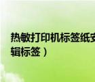 热敏打印机标签纸安装方法（热敏打印机GP 1324D如何编辑标签）