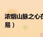 浓烟山脉之心在哪里制作（浓烟山脉之心能交易）