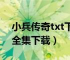 小兵传奇txt下载全本（重生之影后传奇 txt全集下载）
