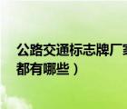 公路交通标志牌厂家（交通标志牌生产厂家 道路安全标志 都有哪些）