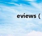 eviews（说一说eviews的简介）